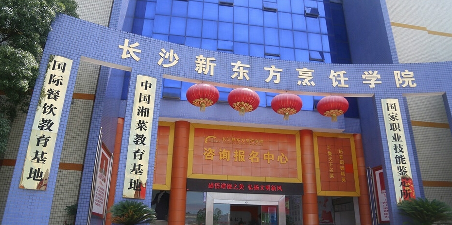 长沙新东方烹饪学校