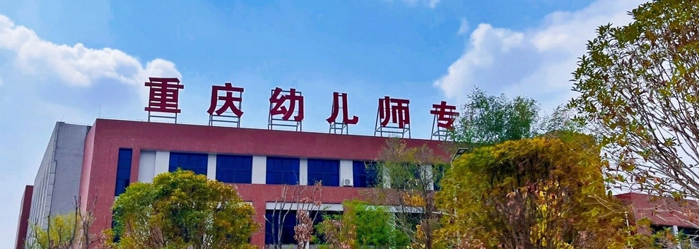 重庆有哪些大专学校有幼师