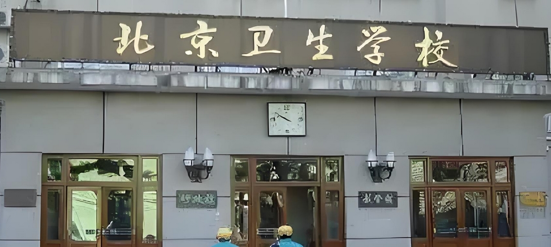 北京卫生学校招生简章(北京卫校招生简)