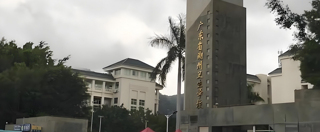 潮州卫校(潮州医学高等专科学院)