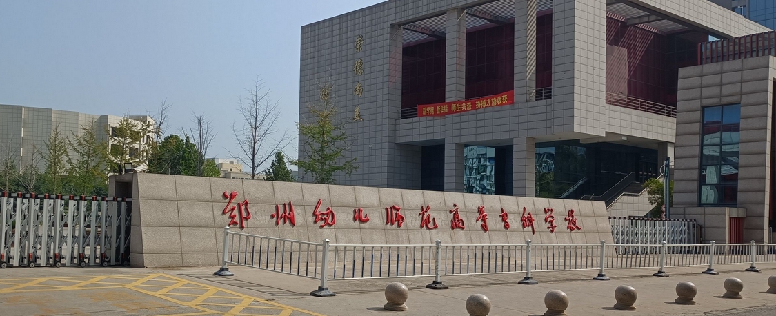 郑州幼师技术学院