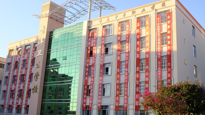 云南省普洱卫生学校(云南普洱卫生学)