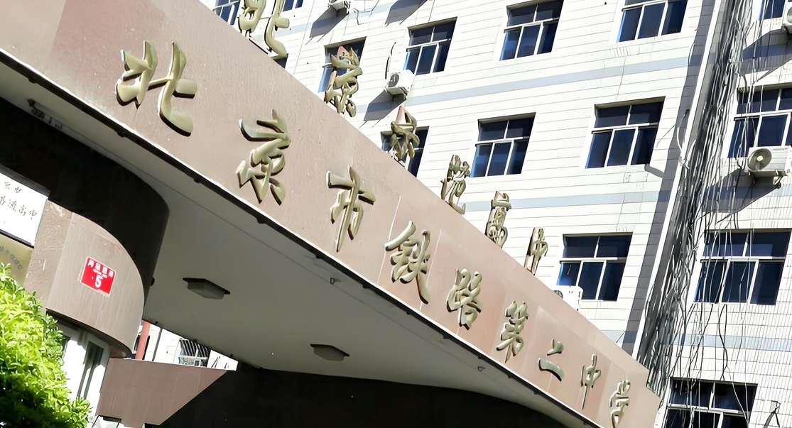 北京铁路学校有哪些