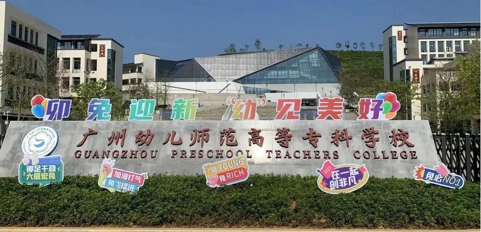 幼师专业在广州有推荐的技校吗(广州幼师技校推荐)