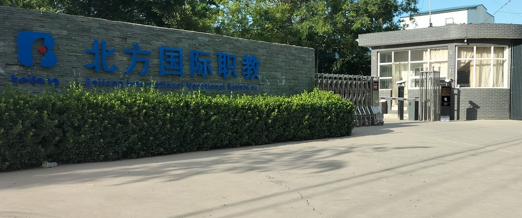北方国际汽修学校学费多少钱