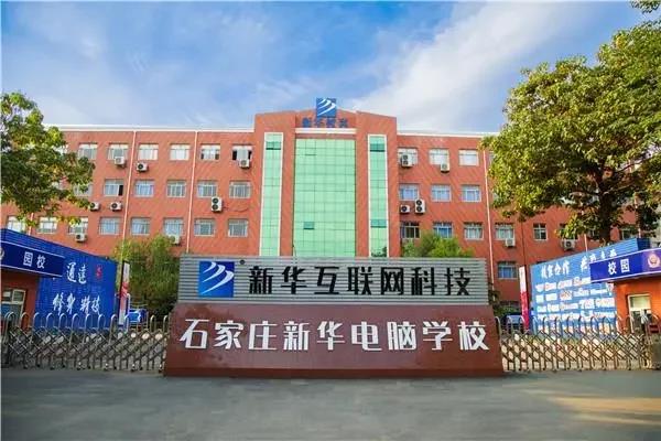 石	家庄计算机学校名称