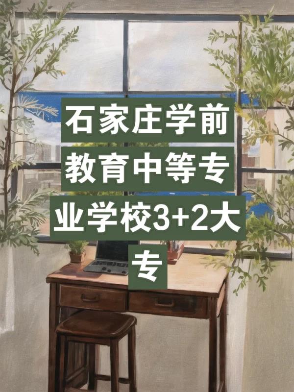 石	家庄幼师学校(石家庄幼师学校简介)