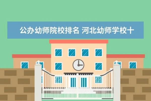 河	北市幼师学校(河北市幼师学校招生简章)
