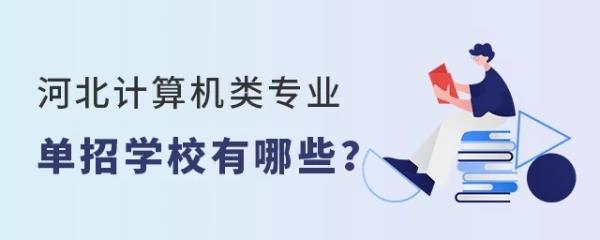 河	北省计算机大专学校(河北计算机大专院校概览)