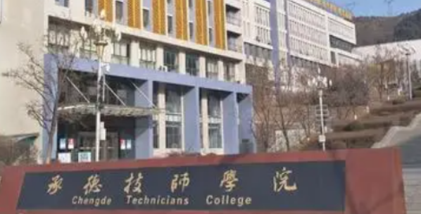 承德技校都有什么学校哪个好