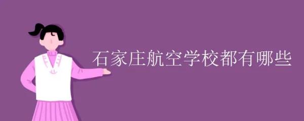 石	家庄航空学校官网