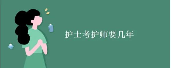 护	士多久可以考护师