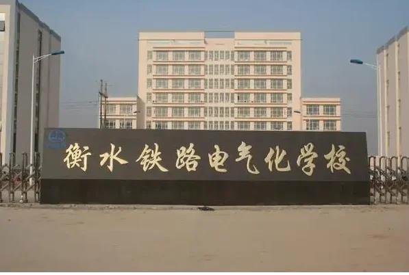 河	北衡水高铁学校地址
