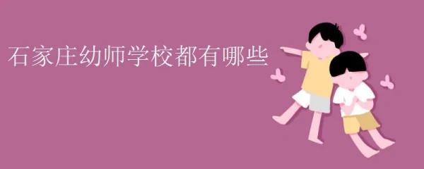 石	家庄幼师证培训学校