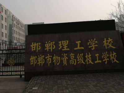 邯	郸电焊工学校有哪些专业好的学生-学校名单(邯郸优秀电焊专业学生学校名单)