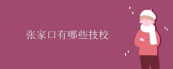 张	家口电焊工学校有哪些-学校招生-学电焊的