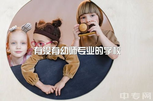 幼师学校的学校,幼师的学校叫什么