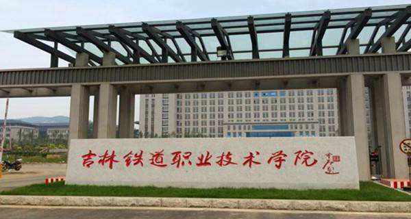 吉林省高铁学校,吉林省有哪些铁路职业技术学院