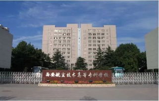 西安航空技术专科学校,西安航空高等专科学校在陕招生代码是多少？