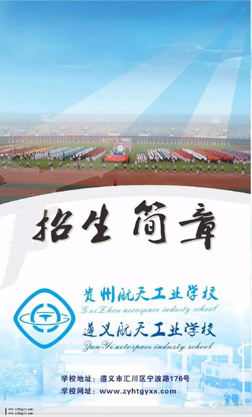遵义航天工业学校航空服务,遵义航天工业学校官网
