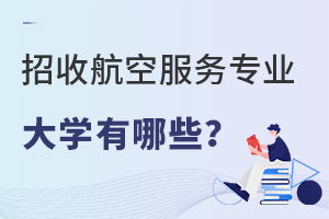 航空专业招生学校哪些,全国有哪些本科航空类大学，尤其是陕西，要空乘专业和飞行员专业，哪所学校的就业率最高！