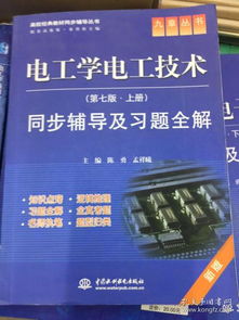 电工电子学第七版上册,谁有秦曾煌编写的电工学第七版教材的pdf能否发我一份 谢谢 2031298595@qq.com