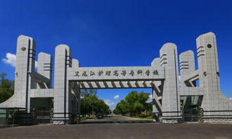 黑龙江护理高等专科学校南岗校区,黑龙江省卫生学校阿城校区