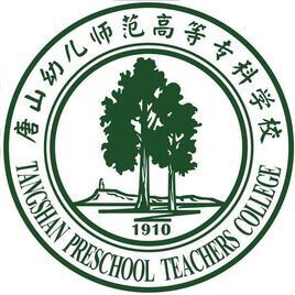 唐山幼师高等专科学校,唐山哪个学幼师的学校比较好？
