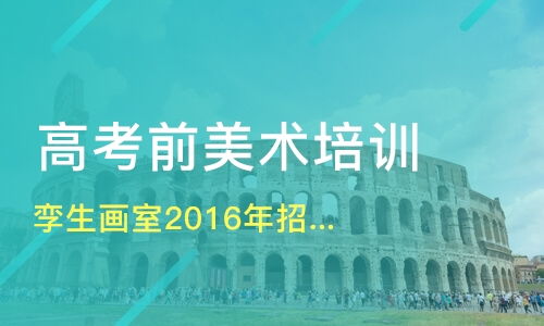 青岛美术高考培训班,青岛市高考美术培训机构排名