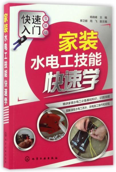 家装水电工技能快速学,怎样快速学习电工基础知识