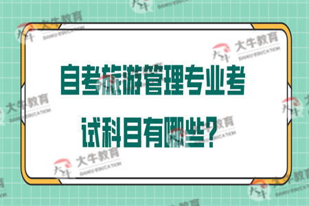 旅游管理专业自考,江苏自考专科旅游管理专业考哪些科目？