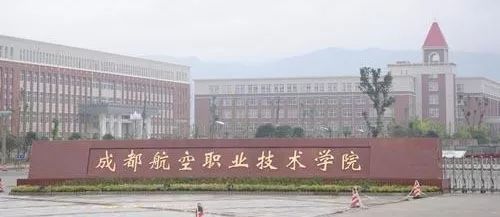 成都市航空职业学校,成都航空职业技术学院怎么样？