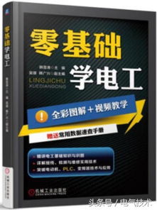 零基础学电工电子书板,《零基础学电工全彩图解》pdf下载在线阅读全文，求百度网盘云资源
