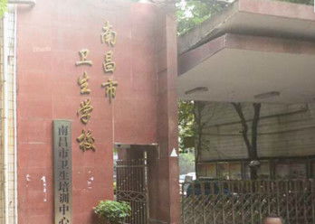 江西南昌市卫校,江西省南昌市卫校