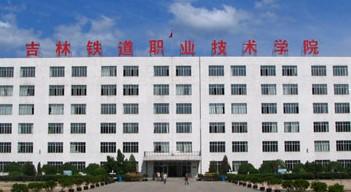 吉林职业铁路学校,吉林铁道职业技术学院这个学校怎样?