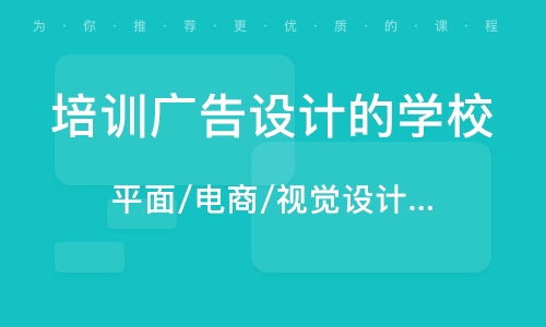 学广告设计去哪个技校,想学平面广告设计应该去哪家职业学校好些？