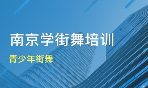 南京舞蹈培训班学校,舞蹈课程