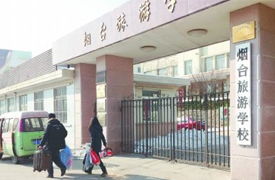 烟台旅游学校招生,山东省春季高考旅游服务专业2015年的招生学校有哪些