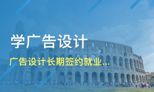 学广告设计与制作烧钱吗,学广告设计与制作费钱么