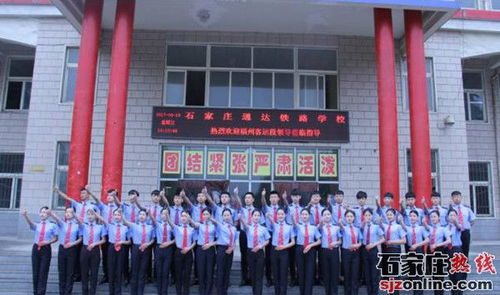 通达铁路中等专业学校,石家庄通达铁路中等专业学校2021年招生办联系电话