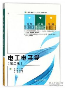 电工电子学（王智忠）,电工学的造句电工学的造句是什么