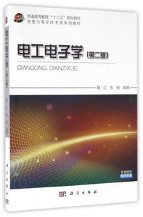 电工电子学(第二版),-------电工电子学
