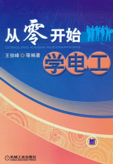 从零开始学低压电工,怎样快速学习电工基础知识