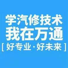 学汽修哪家好学费多少,河北省的哪个汽修学校好呀？学费大约是多少？有知道的帮个忙谢谢