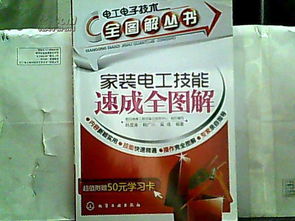 家装电工技能学用速成,室内装修电工技能速成
