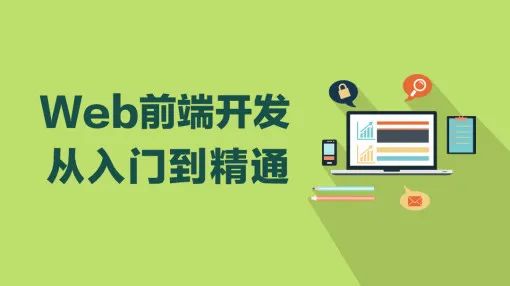 web前端开发要学什么,web前端开发学什么语言