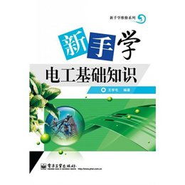 新手学电工基础知识,电工入门知识