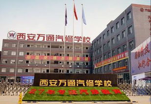 西安万通汽修学校行政,汽车维修学校哪家好？？？？