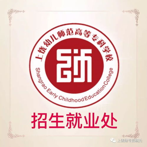 上饶幼师师范专科学校,上饶师范幼师录取分数