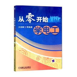 从零开始学电工电子书,零基础学电工,什么书较实用